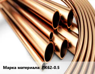 Труба латунная ЛК62-0.5